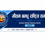 गौतम बन्धु राष्ट्रिय समाजको  गतिविधि