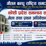 कोशी प्रदेश समन्वय समिति गठन हुने